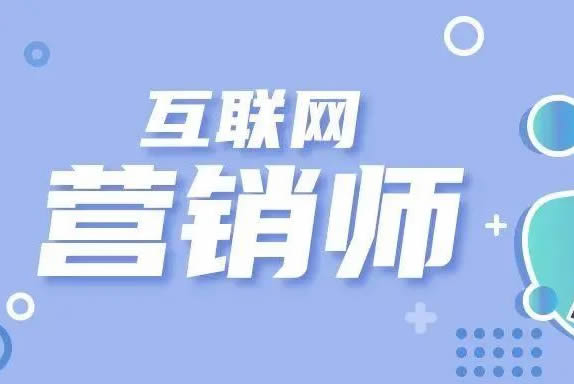 互联网营销师培训