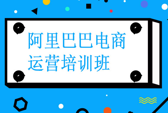 阿里巴巴培训